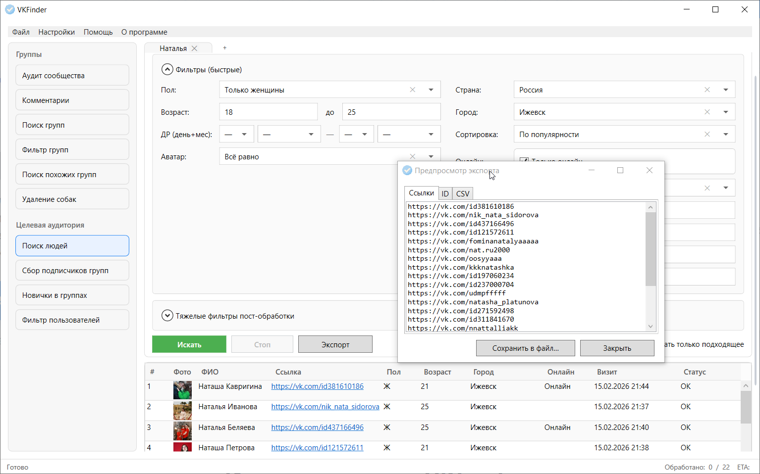 Сбор аудитории